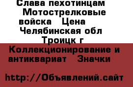 Слава пехотинцам - Мотострелковые войска › Цена ­ 50 - Челябинская обл., Троицк г. Коллекционирование и антиквариат » Значки   